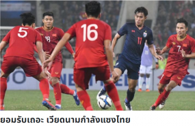 Thai press: Accept that Vietnam have surpassed us! Thai press: Accept that Vietnam have surpassed us!