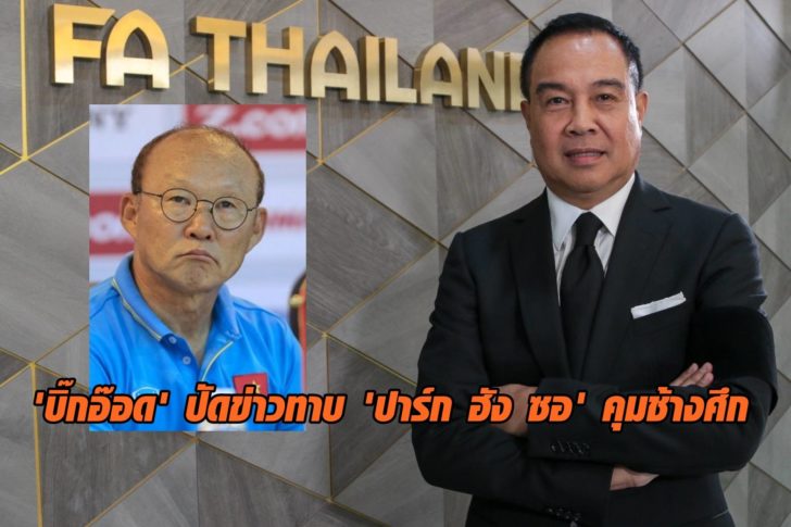 Chủ tịch FAT rất bất ngờ với thông tin Thái Lan nhòm ngó ông Park